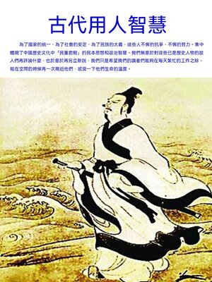 cover image of 古代用人智慧